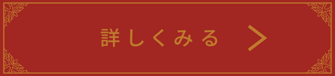 詳しく見る