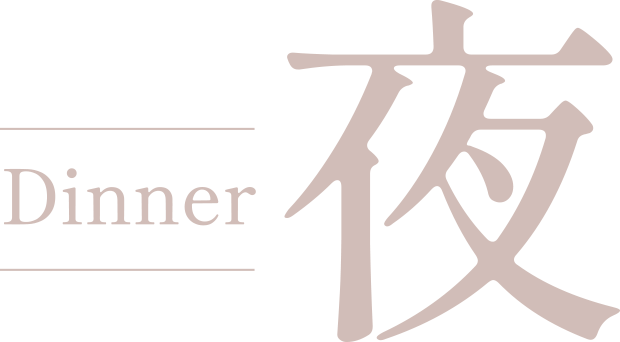 Dinner 夜